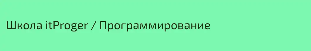 Школа itProger / Программирование